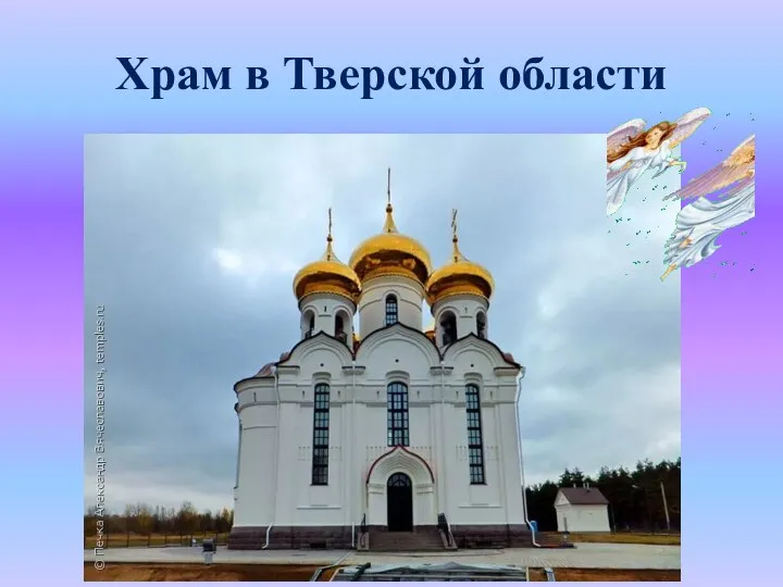 Храм в Тверской области