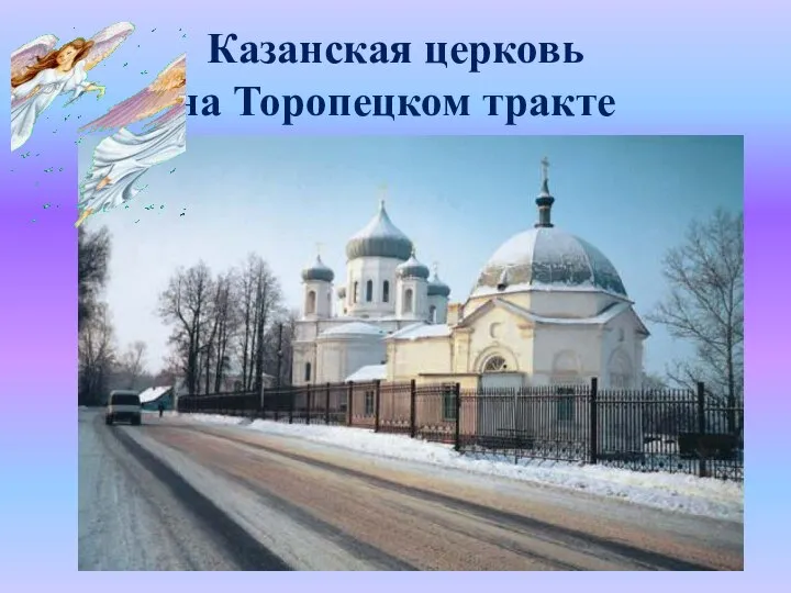 Казанская церковь на Торопецком тракте