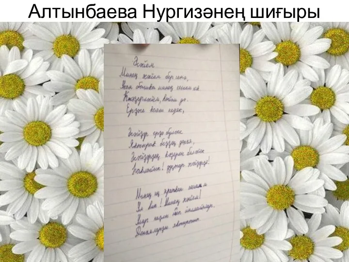 Алтынбаева Нургизәнең шиғыры