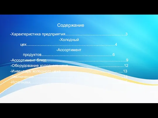 Содержание -Характеристика предприятия.......................................................3 -Холодный цех.................................................................................4 -Ассортимент продуктов.................................................................6 -Ассортимент блюд.........................................................................9 -Оборудование холодного цеха...................................................12