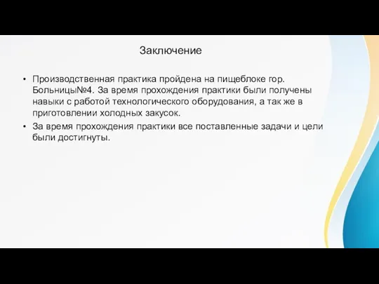 Заключение Производственная практика пройдена на пищеблоке гор.Больницы№4. За время прохождения практики были