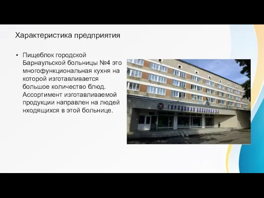 Характеристика предприятия Пищеблок городской Барнаульской больницы №4 это многофункциональная кухня на которой