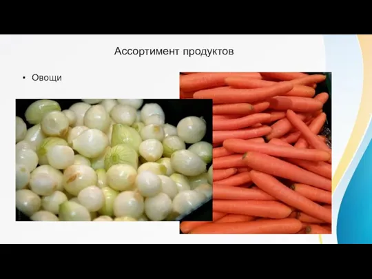 Ассортимент продуктов Овощи