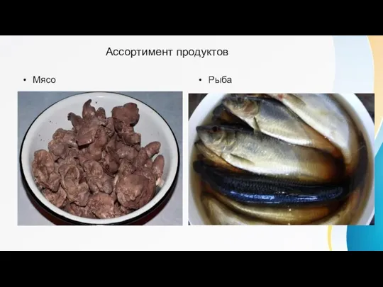 Ассортимент продуктов Мясо Рыба