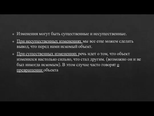 Изменения могут быть существенные и несущественные. При несущественных изменениях мы все еще