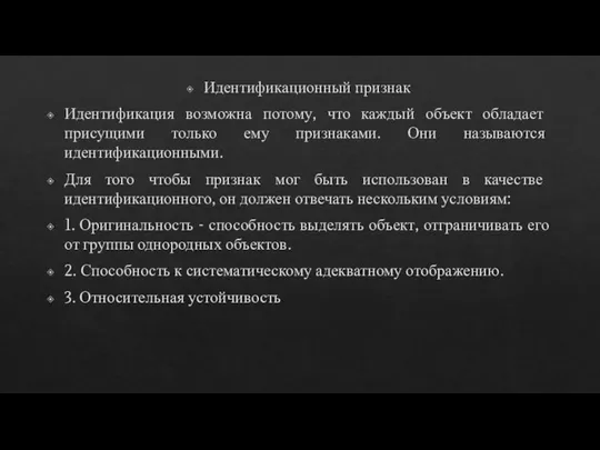 Идентификационный признак Идентификация возможна потому, что каждый объект обладает присущими только ему