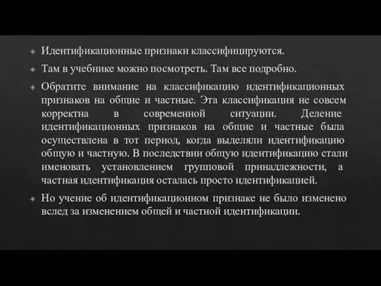 Идентификационные признаки классифицируются. Там в учебнике можно посмотреть. Там все подробно. Обратите