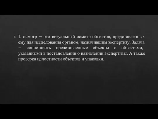 1. осмотр – это визуальный осмотр объектов, представленных ему для исследования органом,