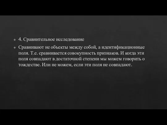 4. Сравнительное исследование Сравнивают не объекты между собой, а идентификационные поля. Т.е.