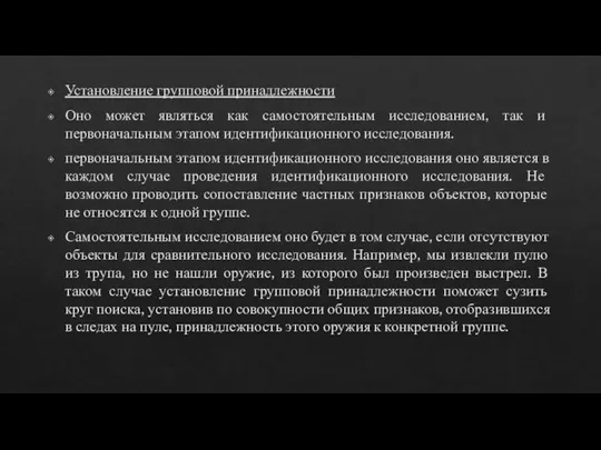 Установление групповой принадлежности Оно может являться как самостоятельным исследованием, так и первоначальным