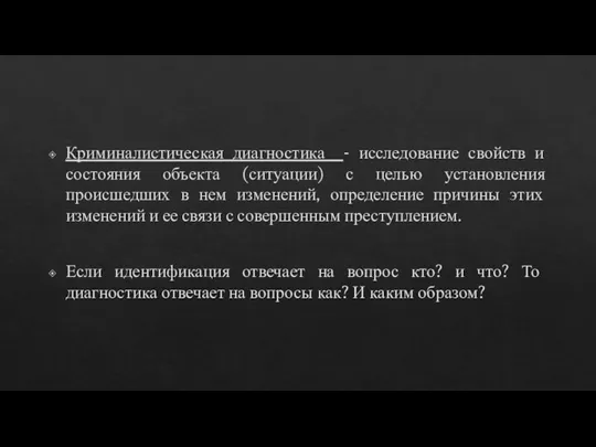 Криминалистическая диагностика - исследование свойств и состояния объекта (ситуации) с целью установления