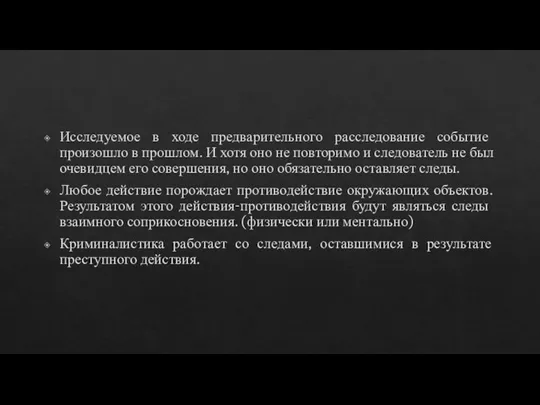 Исследуемое в ходе предварительного расследование событие произошло в прошлом. И хотя оно