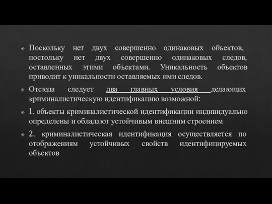 Поскольку нет двух совершенно одинаковых объектов, постольку нет двух совершенно одинаковых следов,