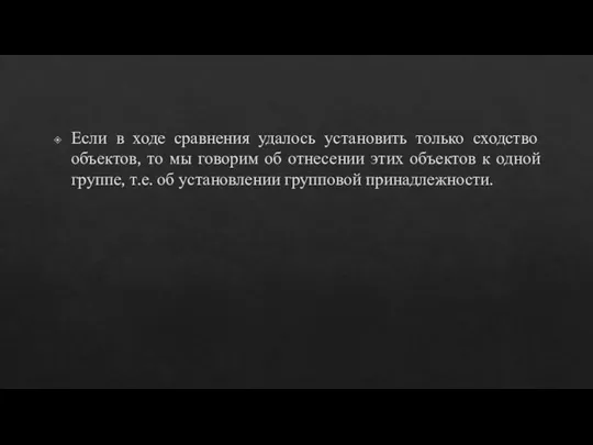 Если в ходе сравнения удалось установить только сходство объектов, то мы говорим