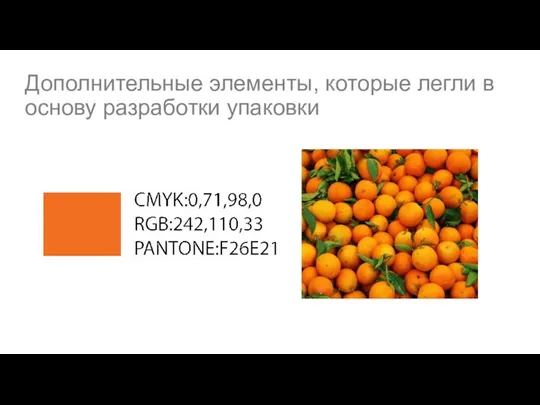 Дополнительные элементы, которые легли в основу разработки упаковки