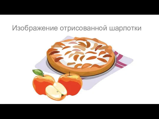 Изображение отрисованной шарлотки