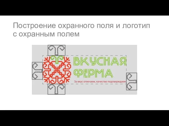 Построение охранного поля и логотип с охранным полем