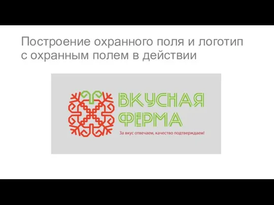 Построение охранного поля и логотип с охранным полем в действии