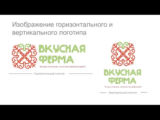 Изображение горизонтального и вертикального логотипа Горизонтальный логотип Вертикальный логотип