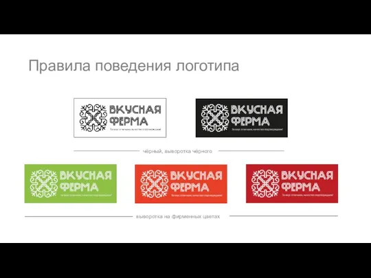 Правила поведения логотипа выворотка на фирменных цветах чёрный, выворотка чёрного