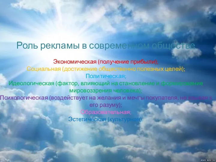 Роль рекламы в современном обществе Экономическая (получение прибыли); Социальная (достижение общественно полезных