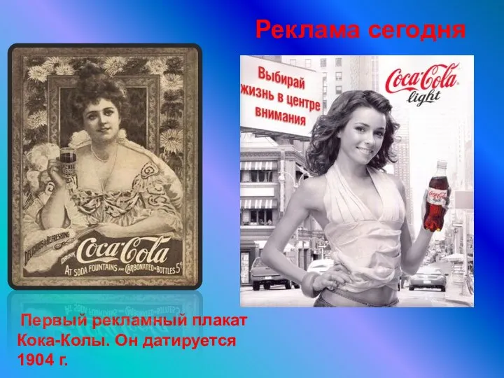 Реклама сегодня Первый рекламный плакат Кока-Колы. Он датируется 1904 г.