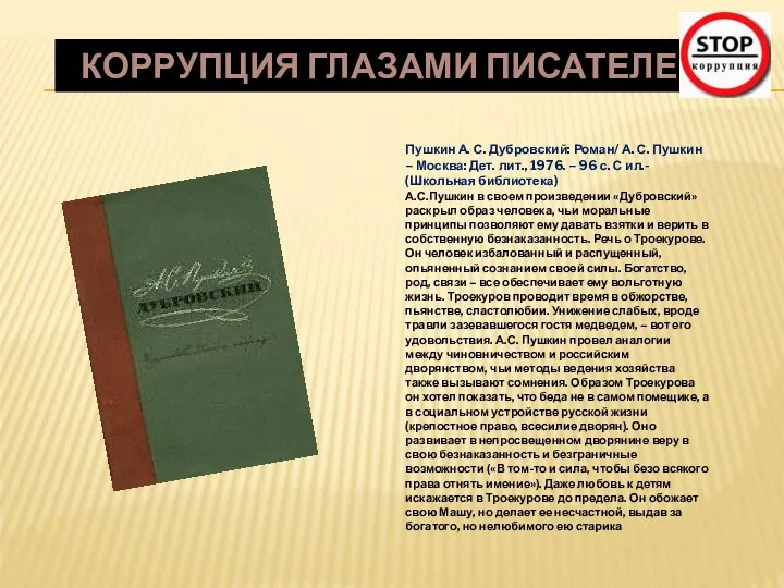 КОРРУПЦИЯ ГЛАЗАМИ ПИСАТЕЛЕЙ Пушкин А. С. Дубровский: Роман/ А. С. Пушкин –