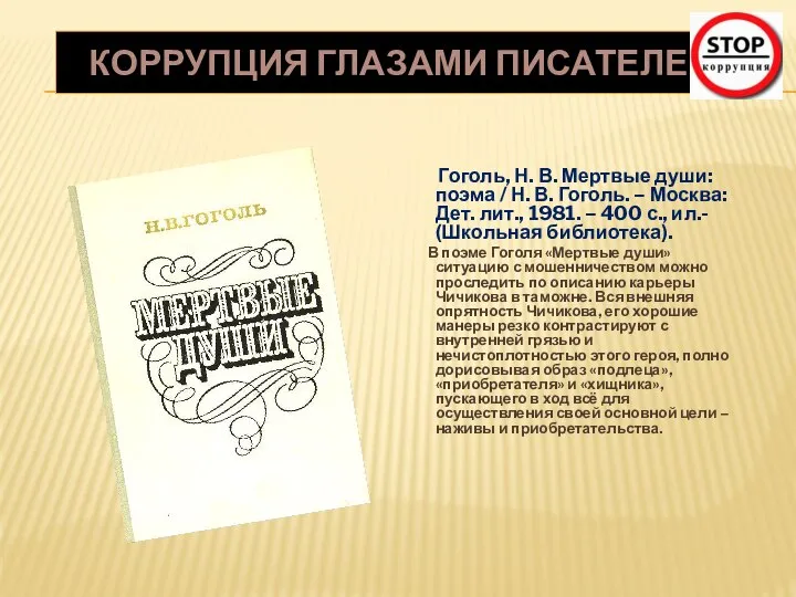 КОРРУПЦИЯ ГЛАЗАМИ ПИСАТЕЛЕЙ Гоголь, Н. В. Мертвые души: поэма / Н. В.