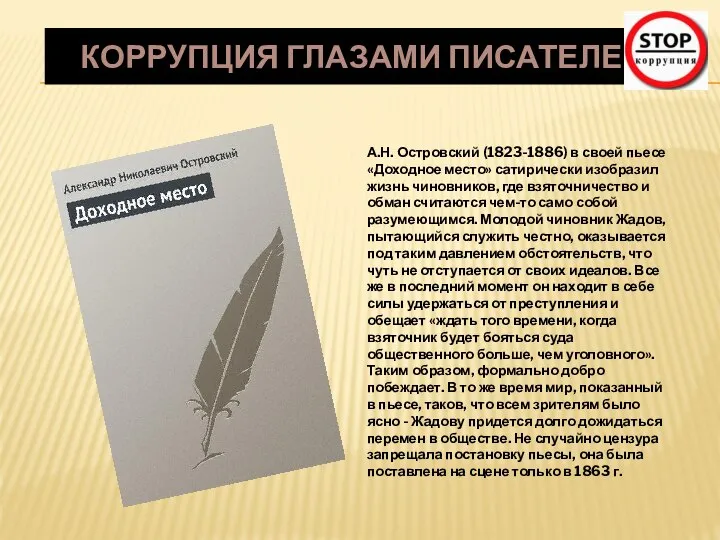 А.Н. Островский (1823-1886) в своей пьесе «Доходное место» сатирически изобразил жизнь чиновников,