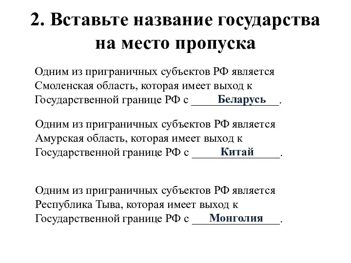 2. Вставьте название государства на место пропуска Одним из приграничных субъектов РФ