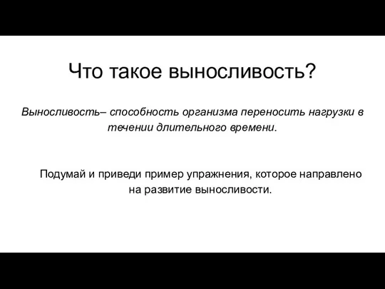 Что такое выносливость? Выносливость– способность организма переносить нагрузки в течении длительного времени.