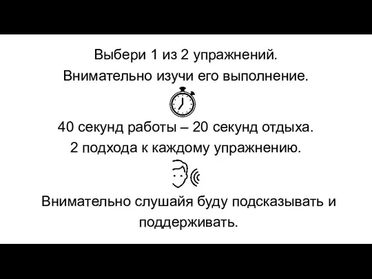 Выбери 1 из 2 упражнений. Внимательно изучи его выполнение. 40 секунд работы