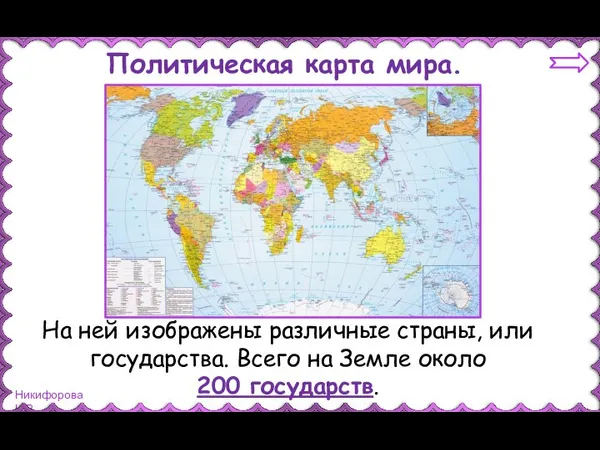 Политическая карта мира. На ней изображены различные страны, или государства. Всего на Земле около 200 государств.