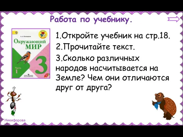 Работа по учебнику. 1.Откройте учебник на стр.18. 2.Прочитайте текст. 3.Сколько различных народов