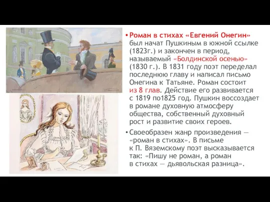 Роман в стихах «Евгений Онегин» был начат Пушкиным в южной ссылке (1823г.)