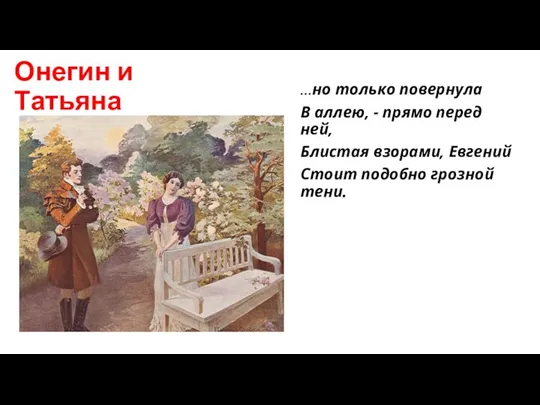 Онегин и Татьяна …но только повернула В аллею, - прямо перед ней,