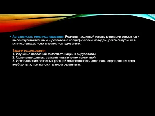 Актуальность темы исследования: Реакция пассивной гемагглютинации относится к высокочувствительным и достаточно специфическим