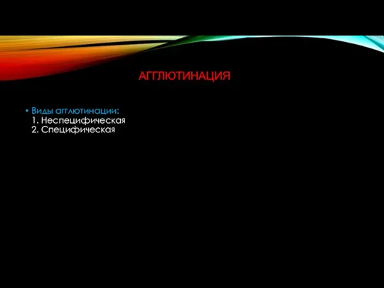 АГГЛЮТИНАЦИЯ Виды агглютинации: 1. Неспецифическая 2. Специфическая