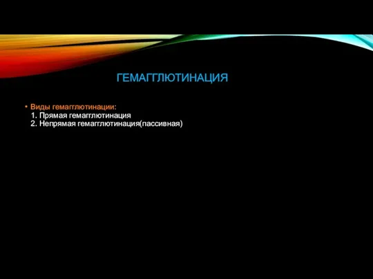 ГЕМАГГЛЮТИНАЦИЯ Виды гемагглютинации: 1. Прямая гемагглютинация 2. Непрямая гемагглютинация(пассивная)