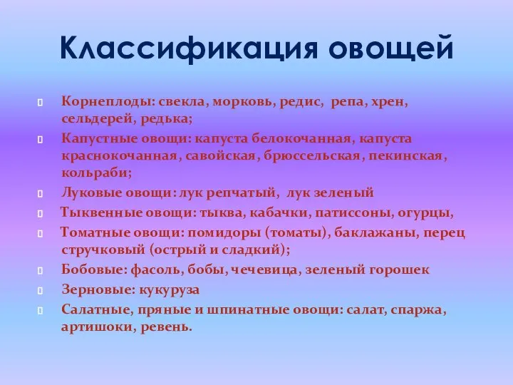 Классификация овощей Корнеплоды: свекла, морковь, редис, репа, хрен, сельдерей, редька; Капустные овощи: