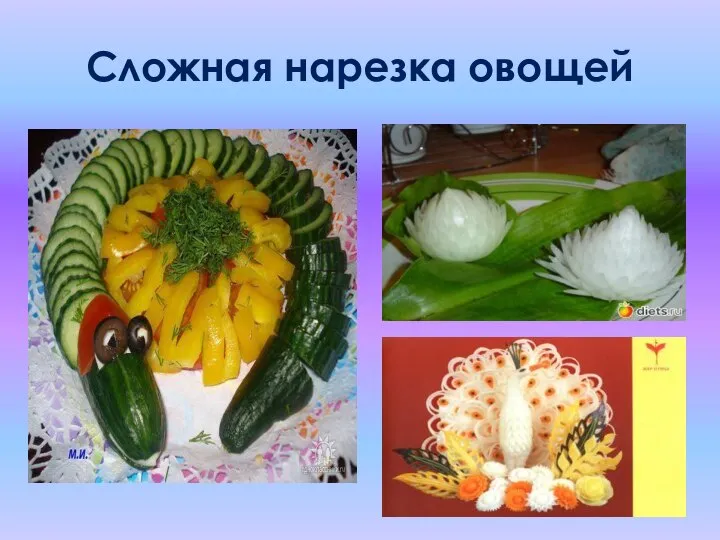 Сложная нарезка овощей