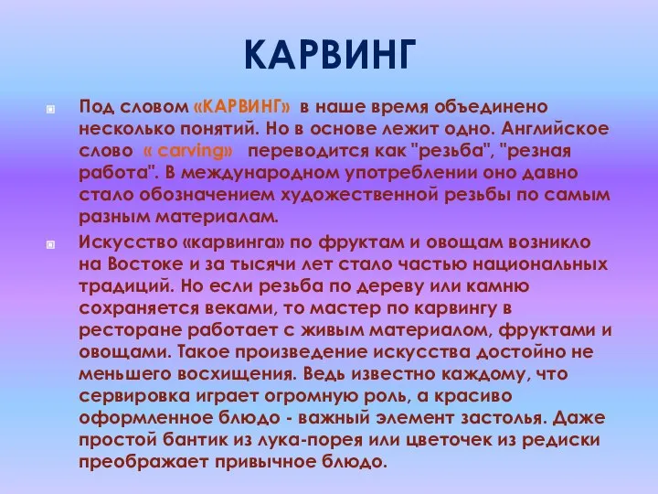 КАРВИНГ Под словом «КАРВИНГ» в наше время объединено несколько понятий. Но в