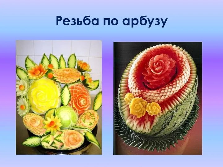 Резьба по арбузу