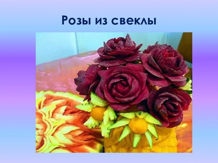 Розы из свеклы