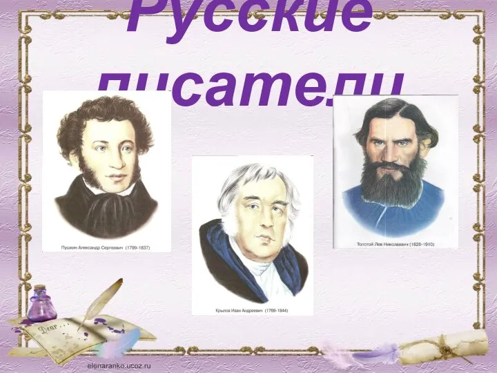 Русские писатели