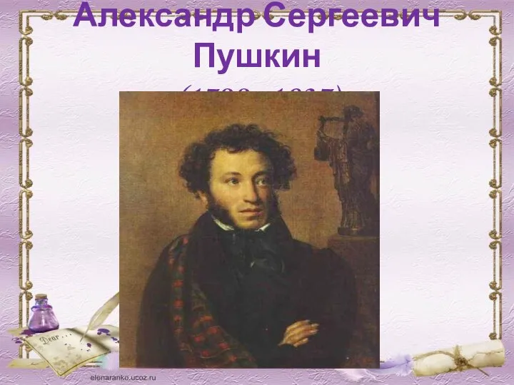 Александр Сергеевич Пушкин (1799 -1837)