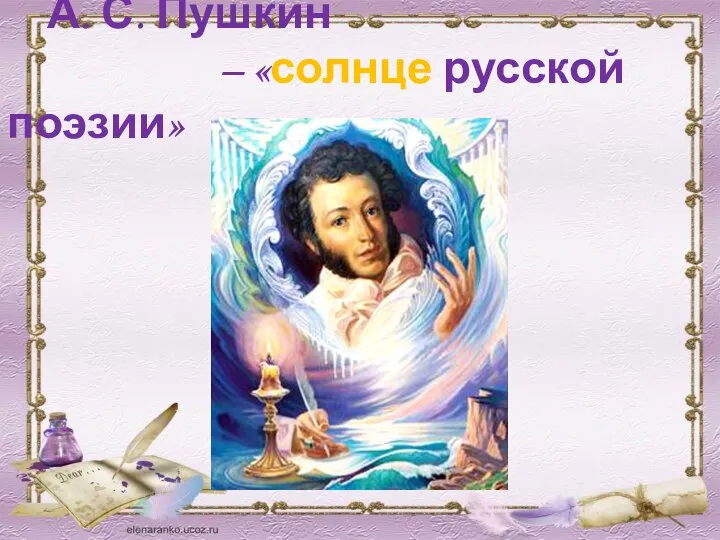 А. С. Пушкин – «солнце русской поэзии»