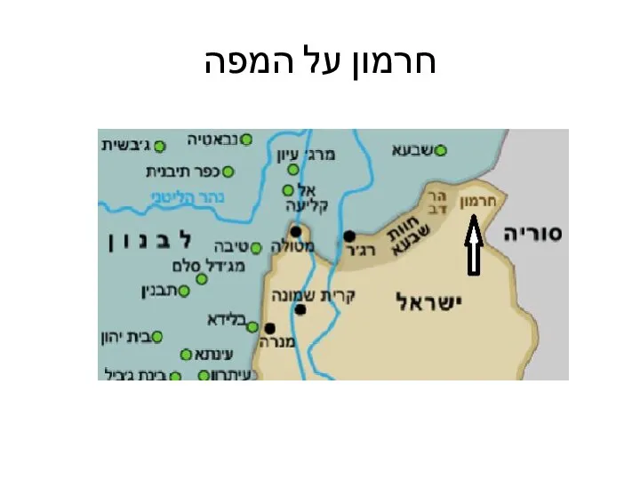 חרמון על המפה