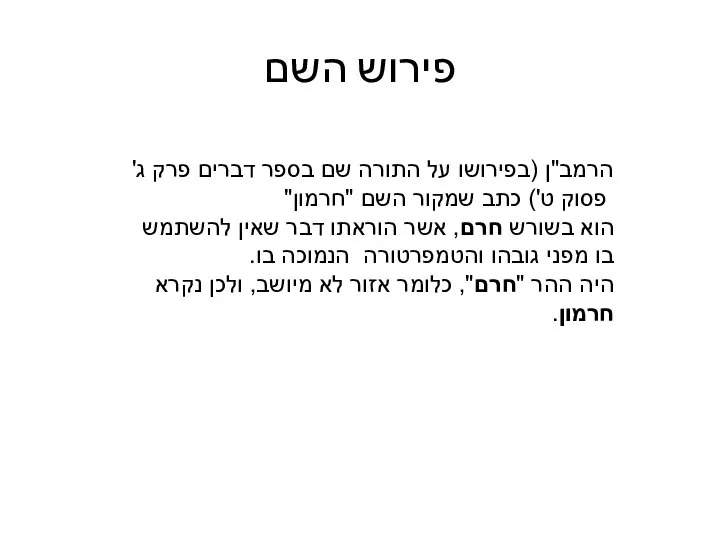 פירוש השם הרמב"ן (בפירושו על התורה שם בספר דברים פרק ג' פסוק