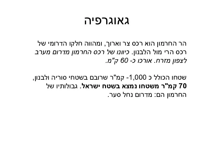 גאוגרפיה הר החרמון הוא רכס צר וארוך, ומהווה חלקו הדרומי של רכס